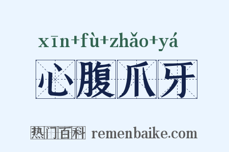 心腹爪牙是什么意思的图片